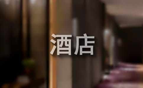 酒店管理学生一分钟自我介绍（通用5篇）