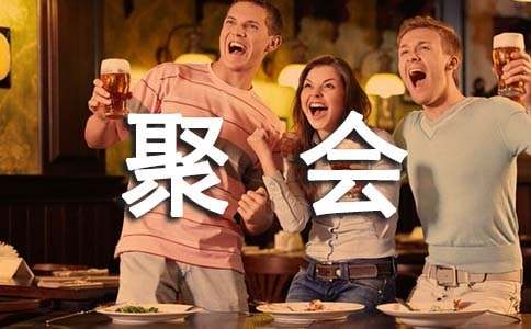 简短家庭聚会祝酒词