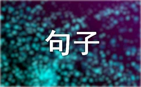 2023年精选感悟生活句子集锦60条