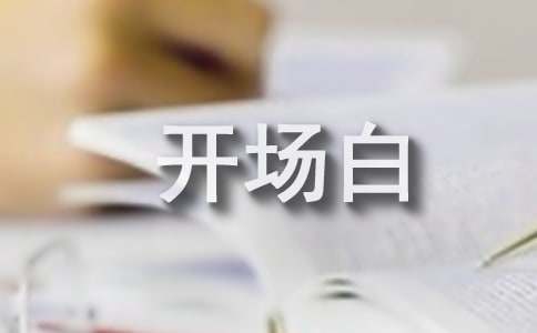 关于主持人开场白台词