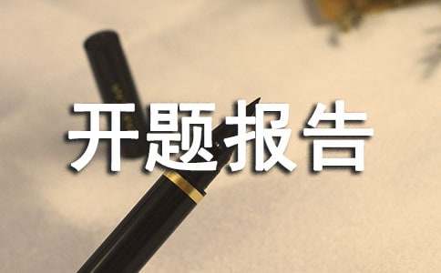 汉语言文学开题报告（通用10篇）