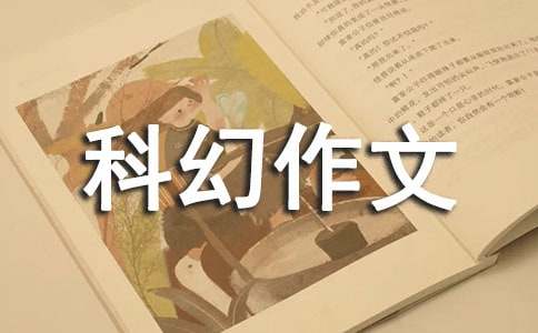 未来科幻作文450字（通用18篇）