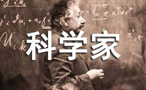 假如我是科学家作文