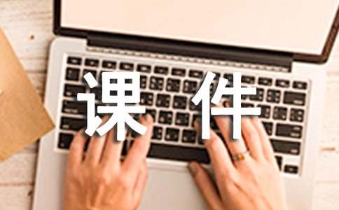 课件：是“拿来主义”？还是“吸取精华”？