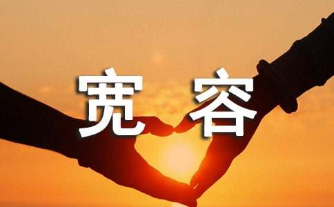 宽容待人作文550字