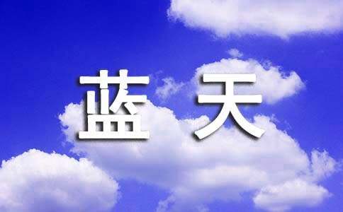 作文筝翔蓝天，放飞梦想200字