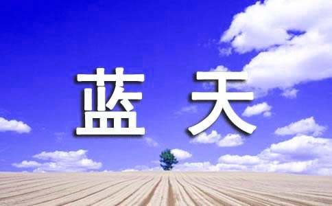 窗外有蓝天作文700字