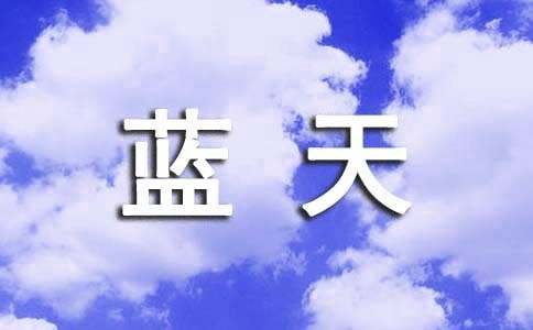 蓝天，白天作文