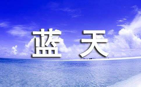 窗外有蓝天的初中作文750字