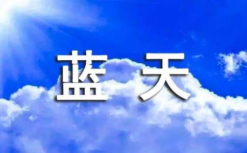 初中作文同一片蓝天800字