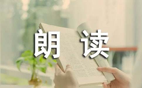 《朗读者》读后感范文（通用6篇）