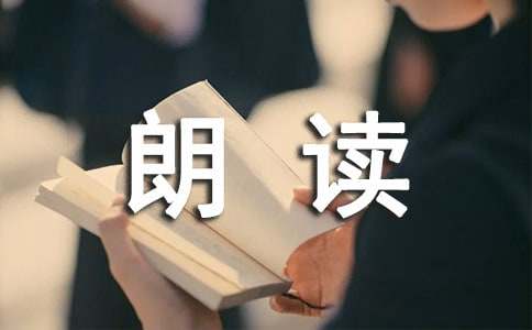 诗歌教学中的朗读教学反思