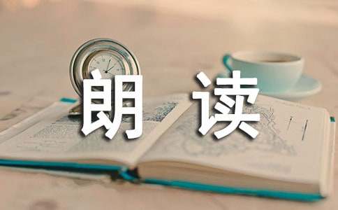 难忘的朗读比赛优秀作文300字（精选45篇）