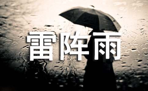 雷阵雨作文（优选14篇）