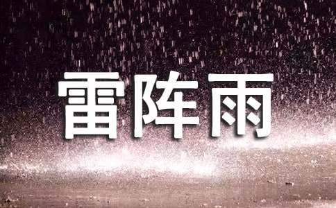 关于雷阵雨的作文