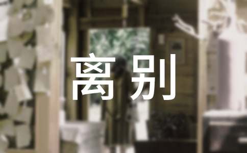 离别序曲作文550字