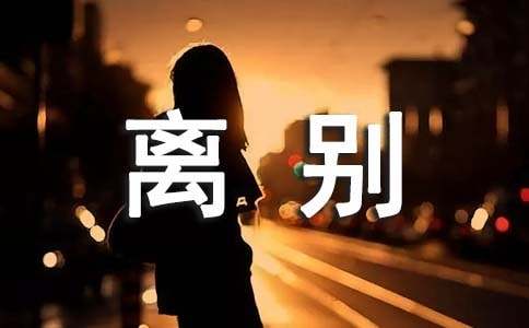 离别的六年级作文250字（精选26篇）