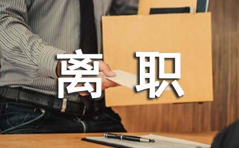 (推荐)公司人员离职发布公告15篇