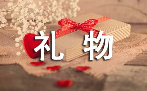 礼物的作文400字5篇【集合】