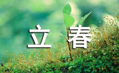 公司给客户的立春祝福语（通用30句）