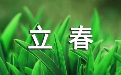 立春的寄语精选15篇