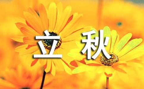 立秋节气说说（精选40句）