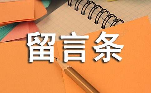 （习作训练）《写留言条》