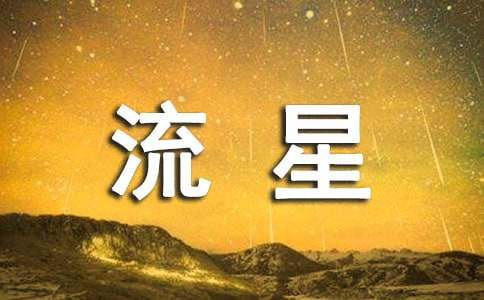 流星之恋高一作文