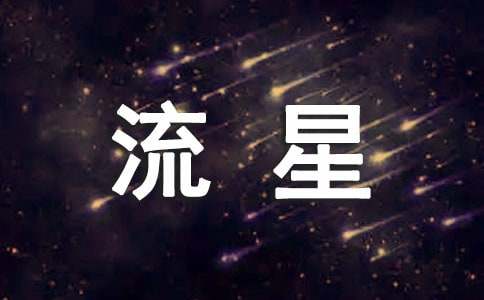 一颗流星作文550字