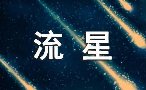 流星的句子（精选320句）