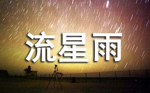 流星雨作文450字