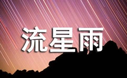 来看流星雨-六年级-记叙文