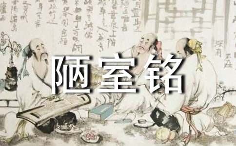 《陋室铭》教学设计5