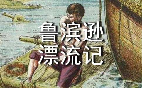 作文 《鲁滨逊漂流记》读后感