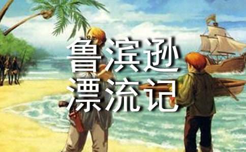 《鲁滨逊漂流记》读书体会