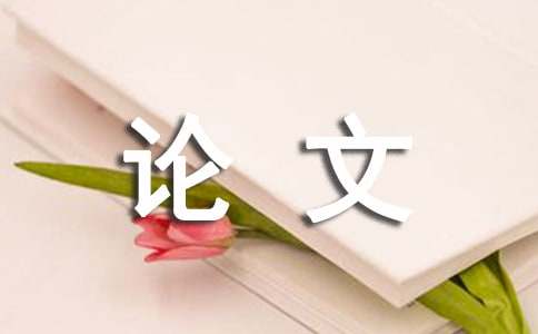 【精华】小论文作文300字汇总八篇