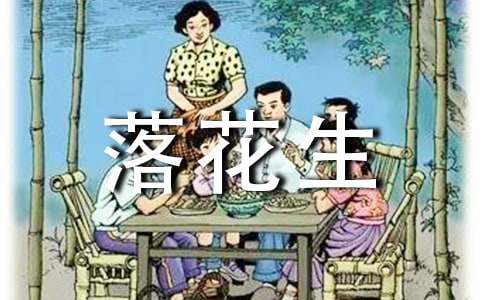 《落花生》教学片断及评析