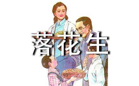 落花生美容记_900字