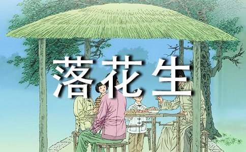 《落花生》教学反思5则