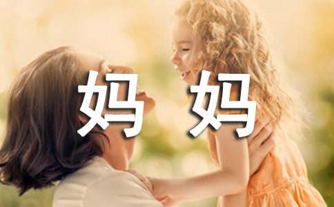 关于妈妈的爱作文450字