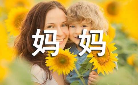 关于我的妈妈作文300字