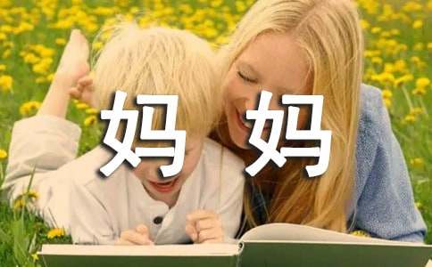 给妈妈的一封信作文