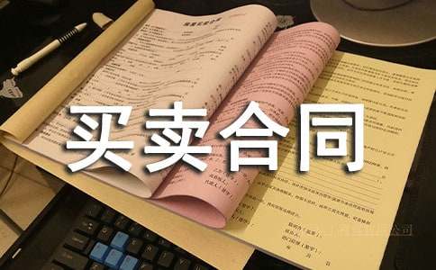 样本商品买卖合同集锦7篇