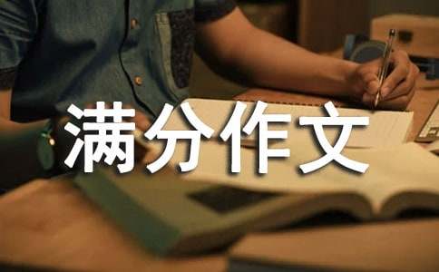 河南满分作文：生命的空间