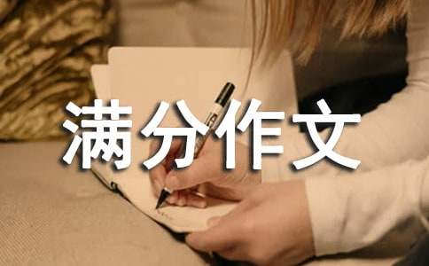 关于初中满分作文400字合集6篇