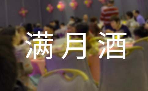 朋友孩子满月酒祝福语14篇