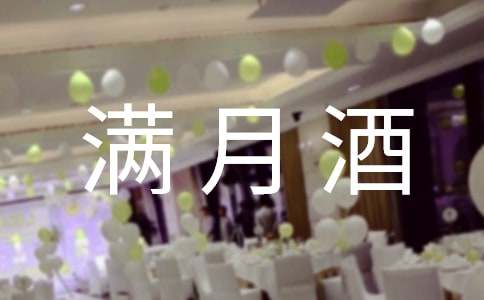 小孩子满月酒祝福语15篇