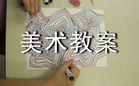 大班美术教案：抽线画