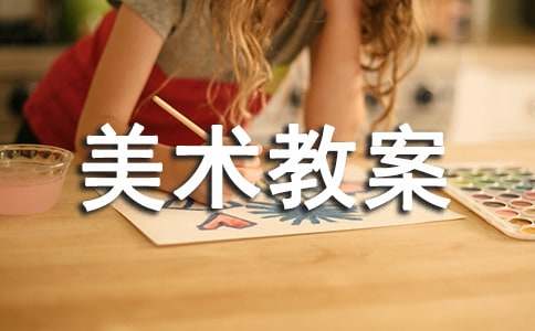 小学五年级上册美术教案（通用13篇）