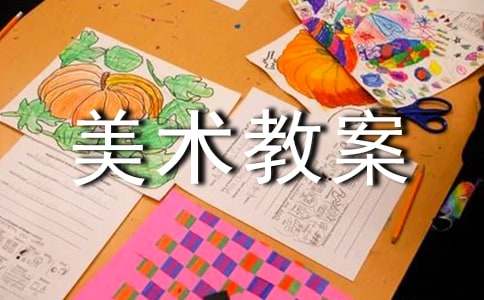 《首日封》美术教案设计